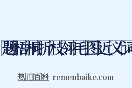 题梧桐折枝翎毛图近义词是什么意思的图片